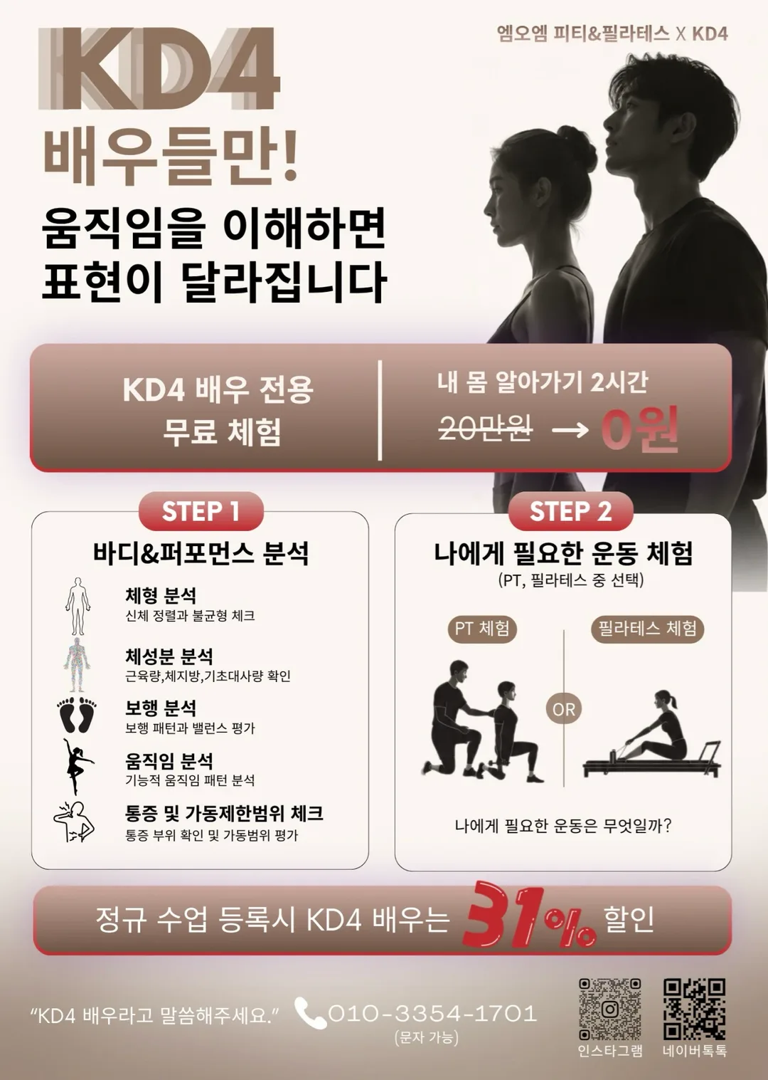 엠오엠 피티&필라테스 × KD4 제휴 안내 전단 — KD4 배우 전용 무료 체험(내 몸 알아가기 2시간, 20만원 → 0원), STEP 1 바디&퍼포먼스 분석, STEP 2 PT·필라테스 체험, 정규 수업 등록 시 31% 할인