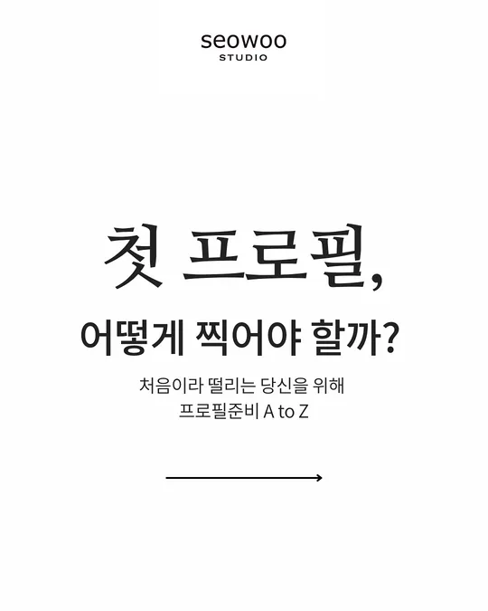 첫 프로필, 어떻게 찍어야 할까? — 프로필준비 A to Z