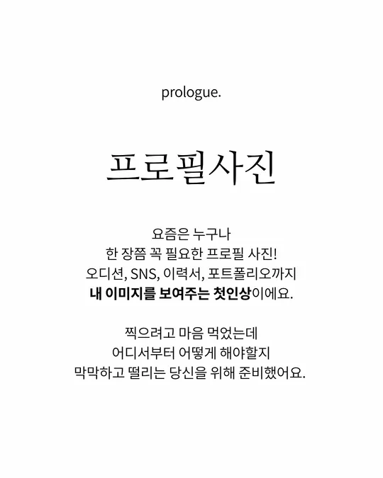 프로필사진 — 내 이미지를 보여주는 첫인상