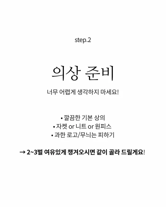 step.2 의상 준비