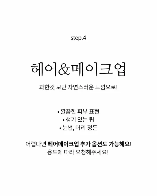 step.4 헤어&메이크업