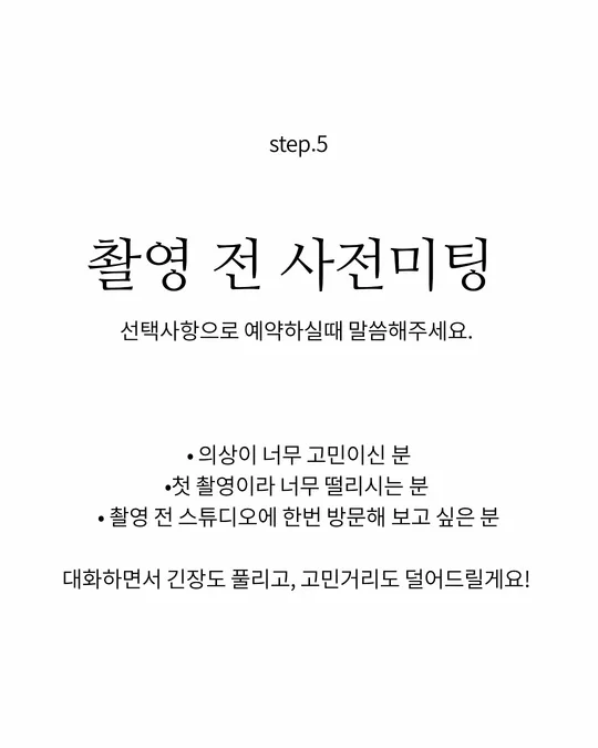 step.5 촬영 전 사전미팅