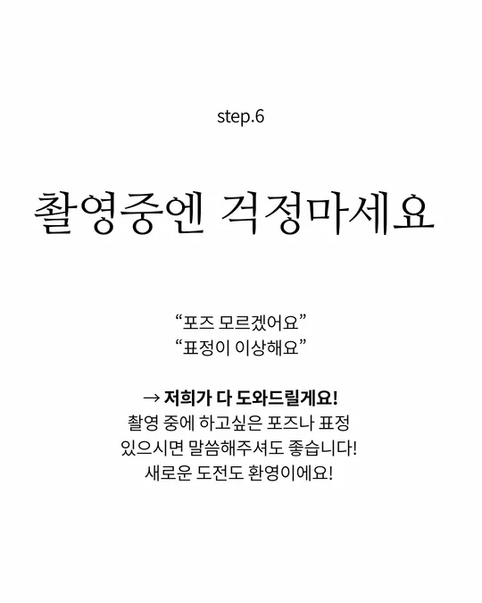 step.6 촬영중엔 걱정마세요