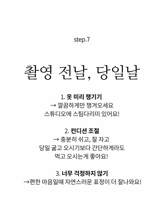 step.7 촬영 전날·당일날