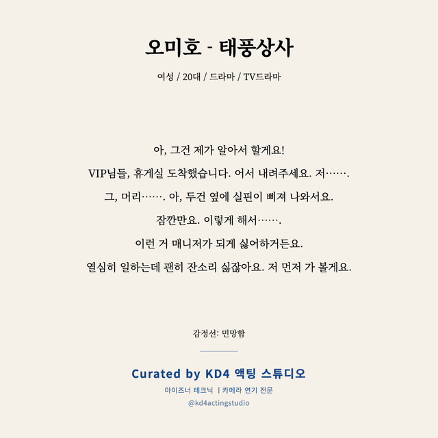 오미호 - 태풍상사 독백 대본 카드 (여성 / 20대)