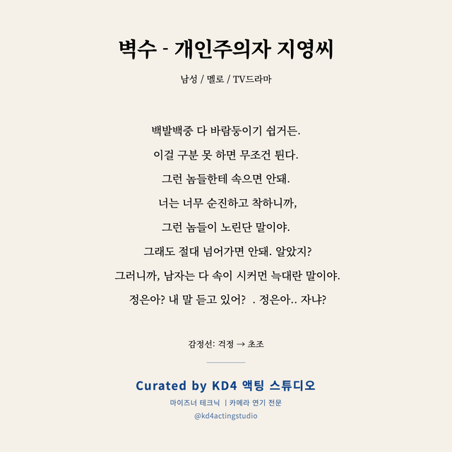 벽수 - 개인주의자 지영씨 독백 대본 카드 (남성)