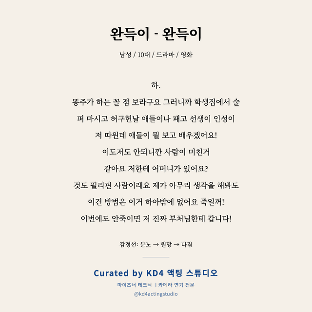 완득이 - 완득이 독백 대본 카드 (남성 / 10대)