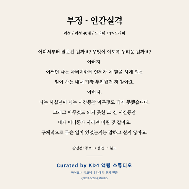 부정 - 인간실격 독백 대본 카드 (여성 40대)