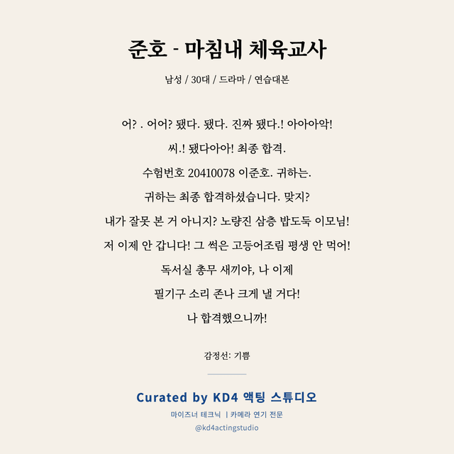준호 - 마침내 체육교사 독백 대본 카드 (남성 / 30대)