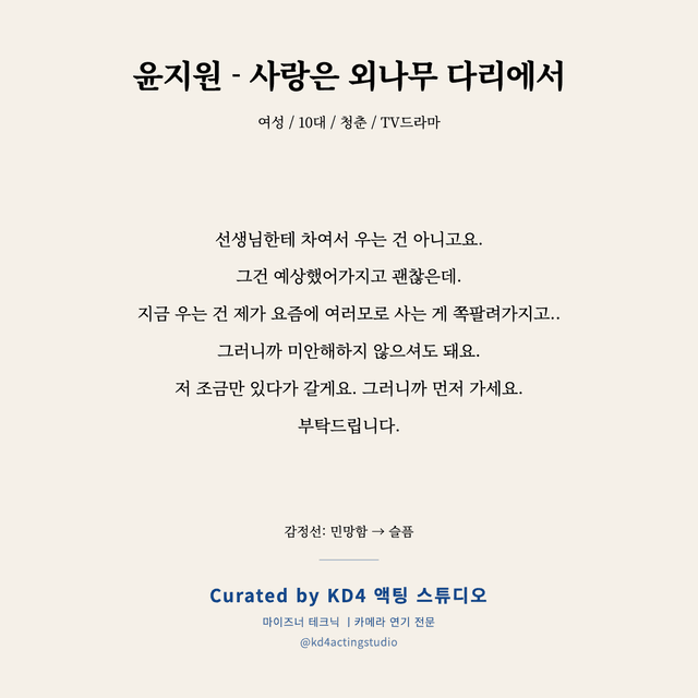 윤지원 - 사랑은 외나무 다리에서 독백 대본 카드 (여성 / 10대)