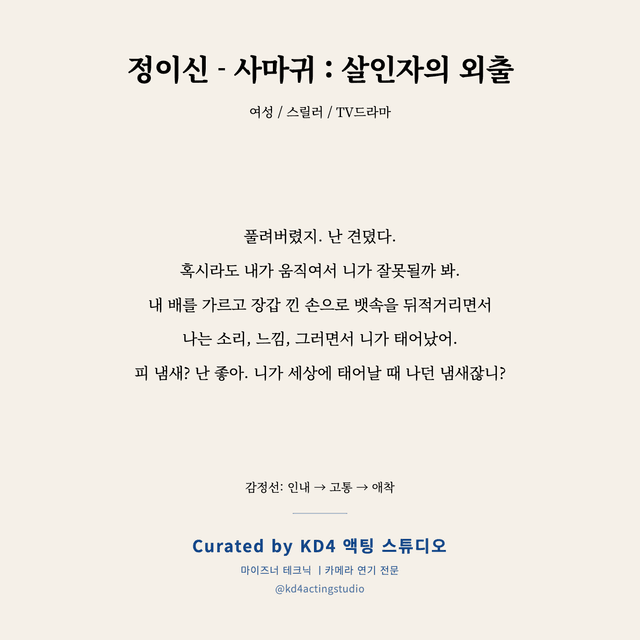 정이신 - 사마귀 : 살인자의 외출 독백 대본 카드 (여성)