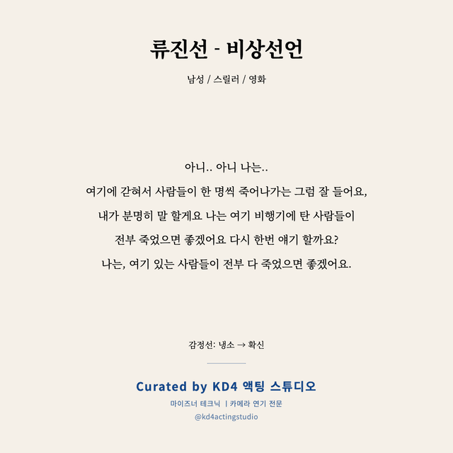 류진선 - 비상선언 독백 대본 카드 (남성)