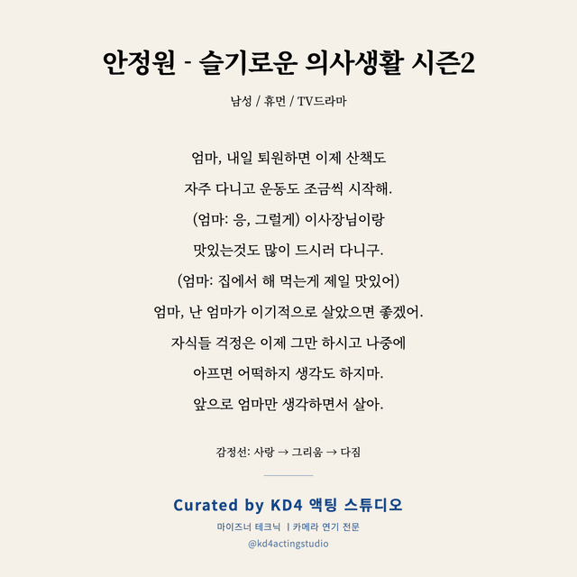 안정원 - 슬기로운 의사생활 시즌2 독백 대본 카드 (남성)