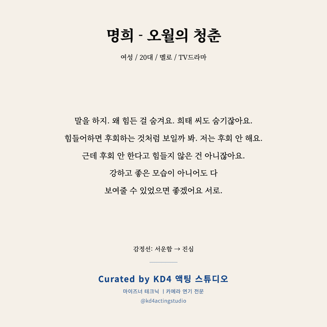 명희 - 오월의 청춘 독백 대본 카드 (여성 / 20대)