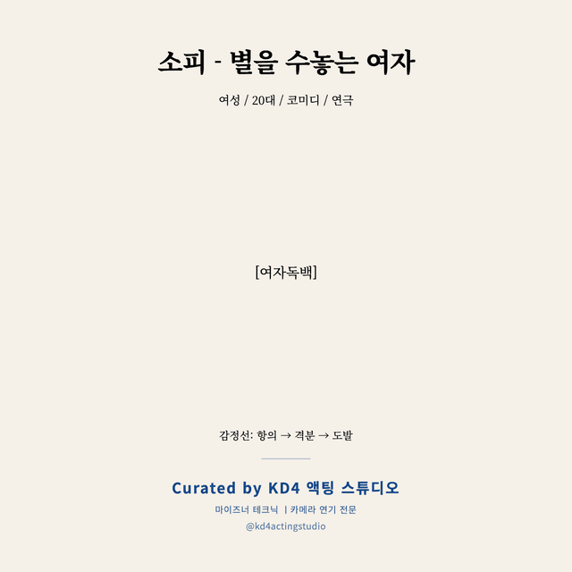 소피 - 별을 수놓는 여자 독백 대본 카드 (여성 / 20대)