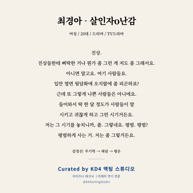 최경아 - 살인자o난감 독백 대본 카드 (여성 / 20대)
