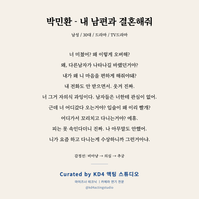 박민환 - 내 남편과 결혼해줘 독백 대본 카드 (남성 / 30대)