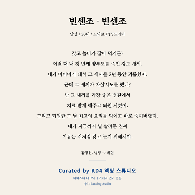 빈센조 - 빈센조 독백 대본 카드 (남성 / 30대)