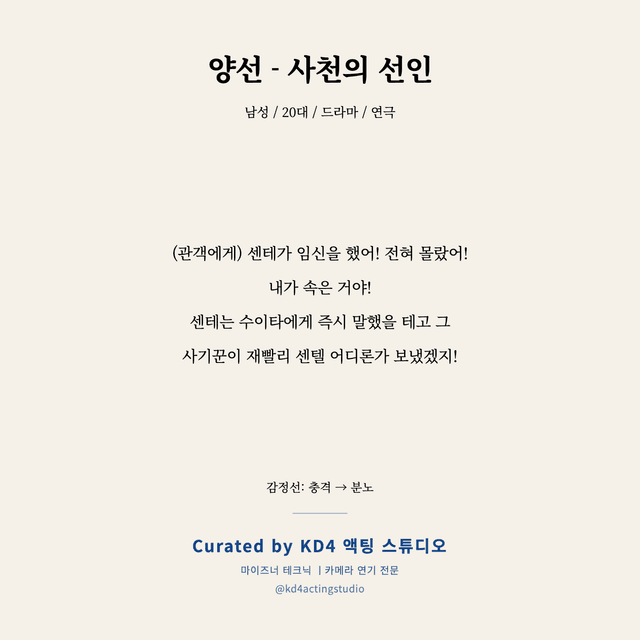 양선 - 사천의 선인 독백 대본 카드 (남성 / 20대)