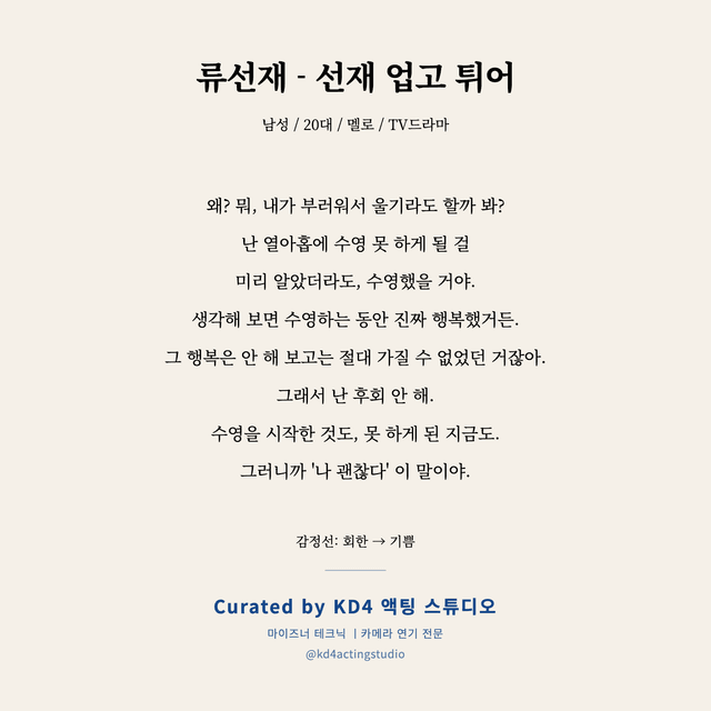류선재 - 선재 업고 튀어 독백 대본 카드 (남성 / 20대)