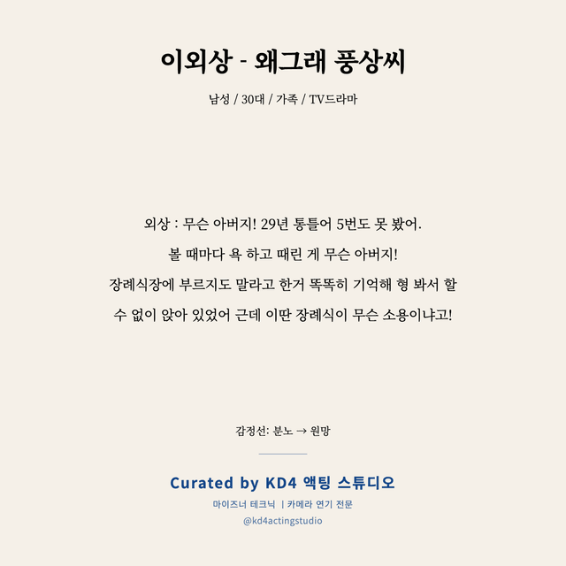 이외상 - 왜그래 풍상씨 독백 대본 카드 (남성 / 30대)