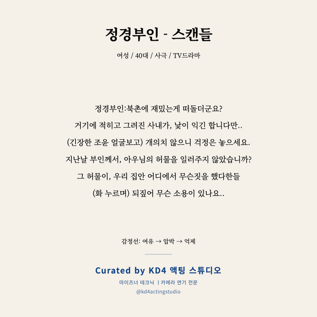 정경부인 - 스캔들 독백 대본 카드 (여성 / 40대)