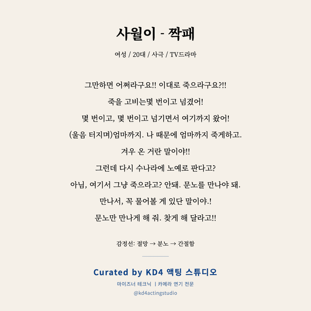 사월이 - 짝패 독백 대본 카드 (여성 / 20대)