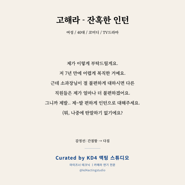 고해라 - 잔혹한 인턴 독백 대본 카드 (여성 / 40대)
