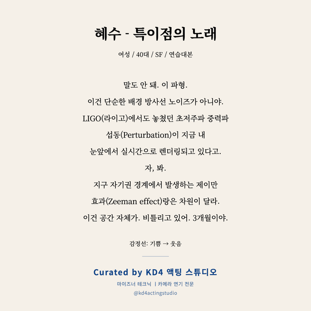 혜수 - 특이점의 노래 독백 대본 카드 (여성 / 40대)