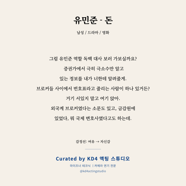 유민준 - 돈 독백 대본 카드 (남성)