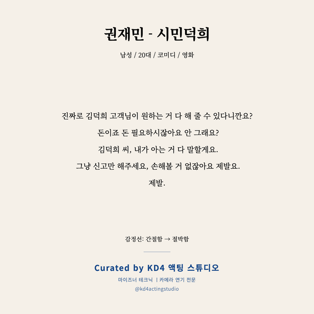 권재민 - 시민덕희 독백 대본 카드 (남성 / 20대)