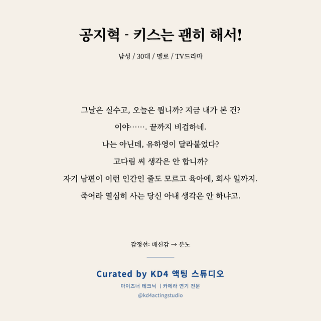 공지혁 - 키스는 괜히 해서! 독백 대본 카드 (남성 / 30대)