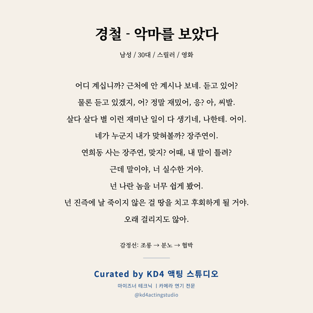 경철 - 악마를 보았다 독백 대본 카드 (남성 / 30대)