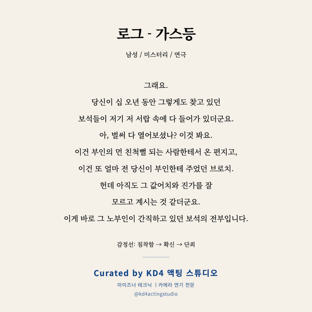 로그 - 가스등 독백 대본 카드 (남성)