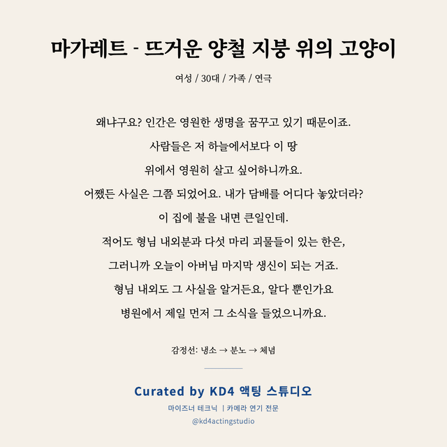 마가레트 - 뜨거운 양철 지붕 위의 고양이 독백 대본 카드 (여성 / 30대)