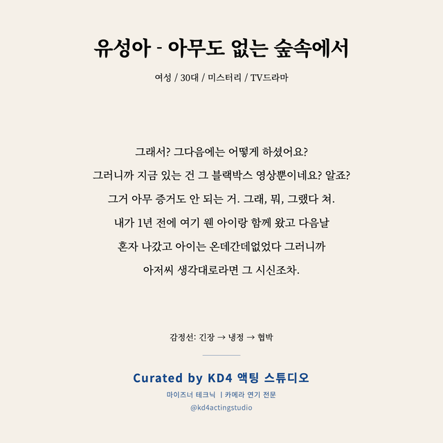 유성아 - 아무도 없는 숲속에서 독백 대본 카드 (여성 / 30대)