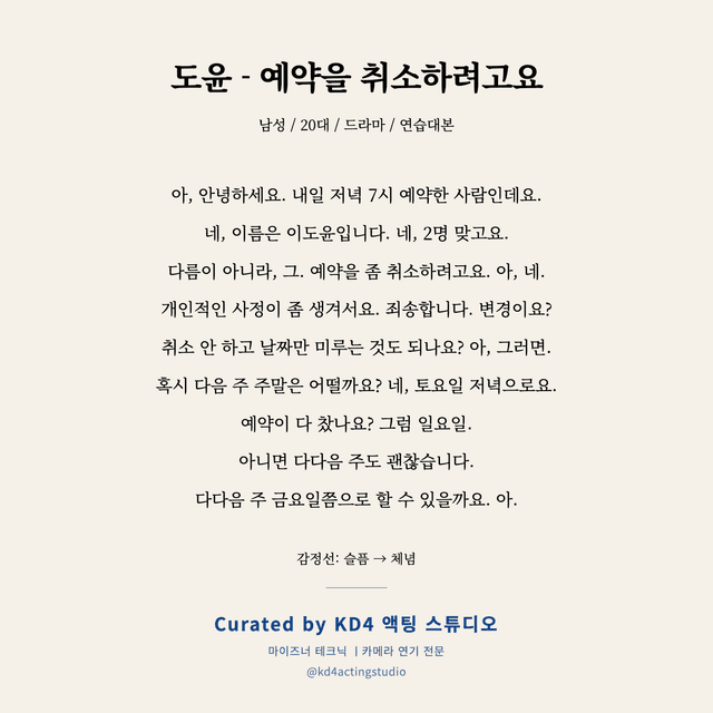 도윤 - 예약을 취소하려고요 독백 대본 카드 (남성 / 20대)