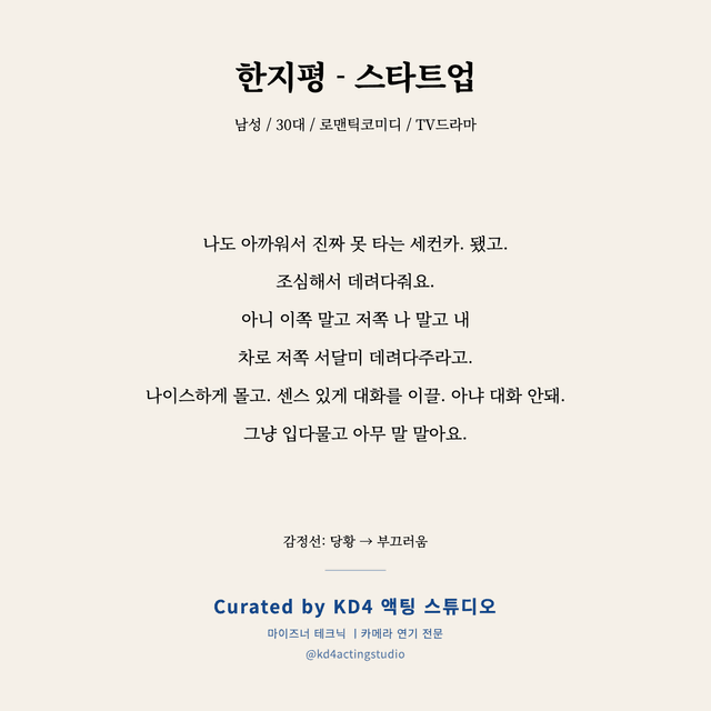 한지평 - 스타트업 독백 대본 카드 (남성 / 30대)