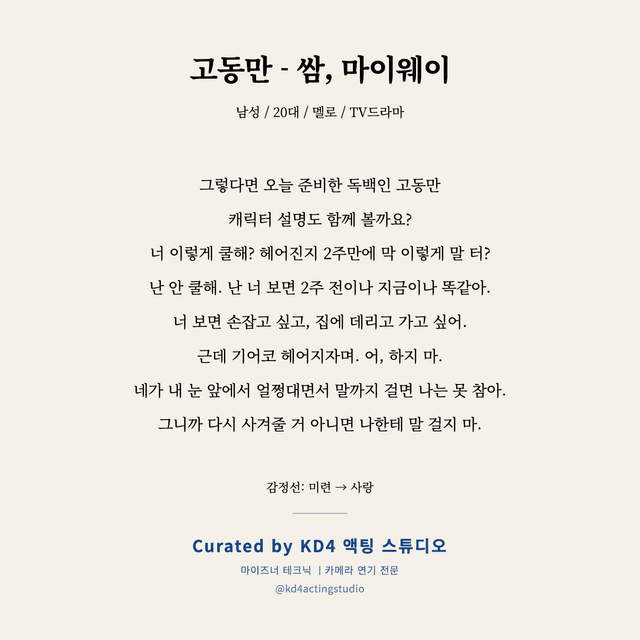 고동만 - 쌈, 마이웨이 독백 대본 카드 (남성 / 20대)