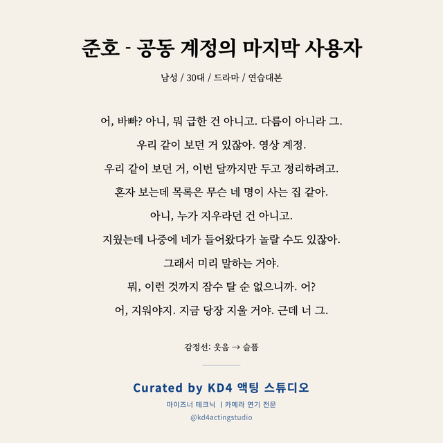 준호 - 공동 계정의 마지막 사용자 독백 대본 카드 (남성 / 30대)