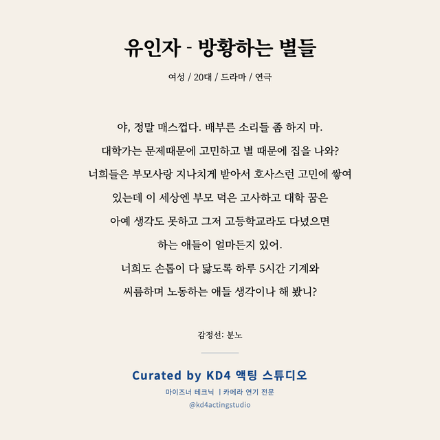 유인자 - 방황하는 별들 독백 대본 카드 (여성 / 20대)