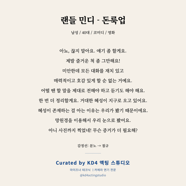 랜들 민디 - 돈룩업 독백 대본 카드 (남성 / 40대)