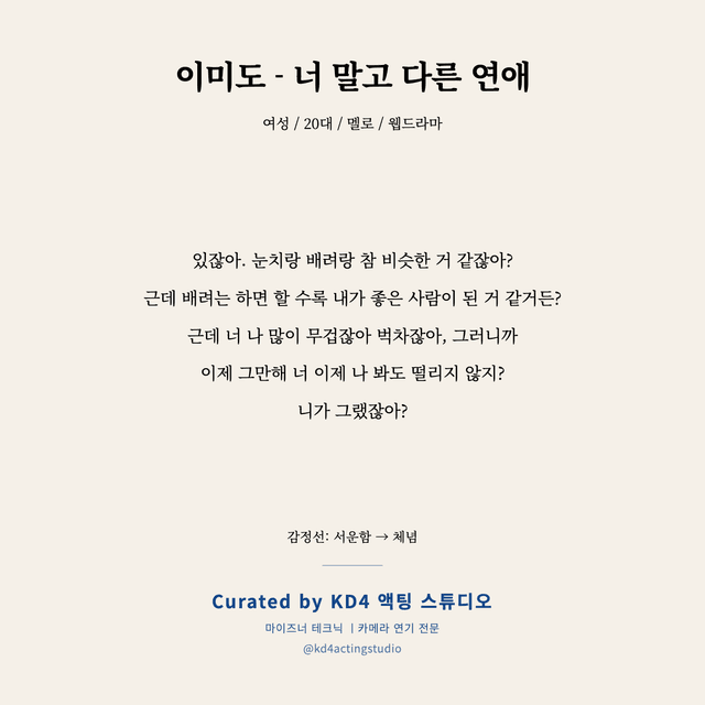 이미도 - 너 말고 다른 연애 독백 대본 카드 (여성 / 20대)