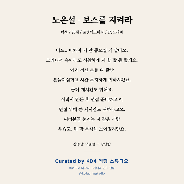 노은설 - 보스를 지켜라 독백 대본 카드 (여성 / 20대)