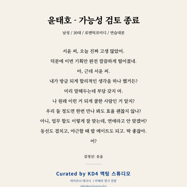 윤태호 - 가능성 검토 종료 독백 대본 카드 (남성 / 30대)