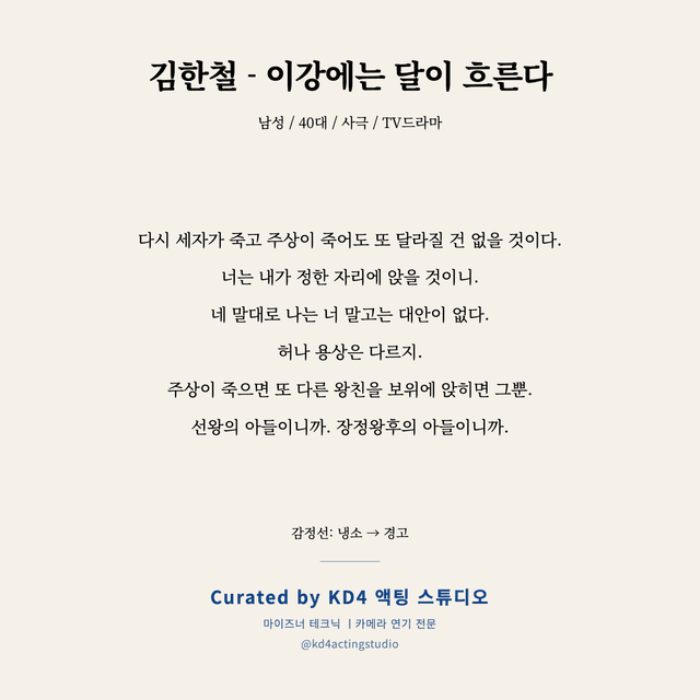 김한철 - 이강에는 달이 흐른다 독백 대본 카드 (남성 / 40대)
