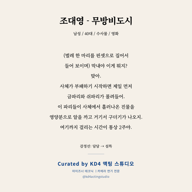 조대영 - 무방비도시 독백 대본 카드 (남성 / 40대)