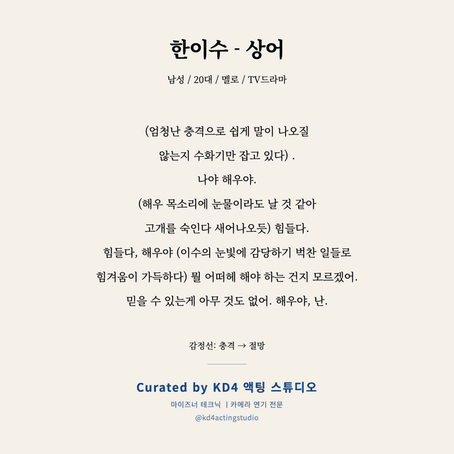 한이수 - 상어 독백 대본 카드 (남성 / 20대)