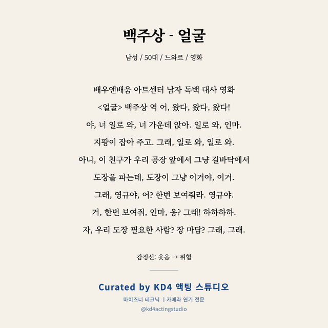 백주상 - 얼굴 독백 대본 카드 (남성 / 50대)