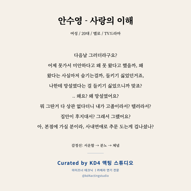 안수영 - 사랑의 이해 독백 대본 카드 (여성 / 20대)